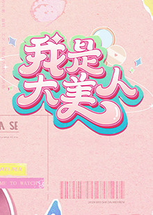 超近距離辦公室秘密